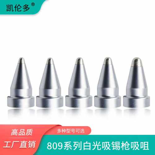 474吸枪嘴809吸锡电烙铁A1002/3/4/5/6/7电动吸锡器铜洛铁头