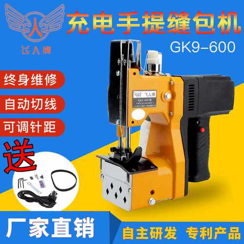 飞人牌GK9-600手提电动缝包机 小型编织袋封包机 打包机 缝纫机