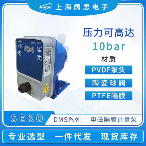 SEKO赛高计量泵DMS/DML/DMC200耐酸碱电磁隔膜泵水处理小型加药泵