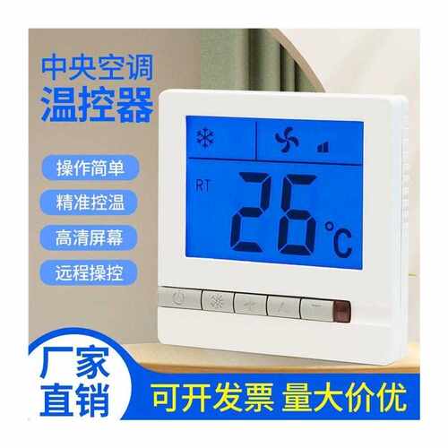 中央空调温控器面板水冷风机盘管智能液晶三速开关温度控制器单显