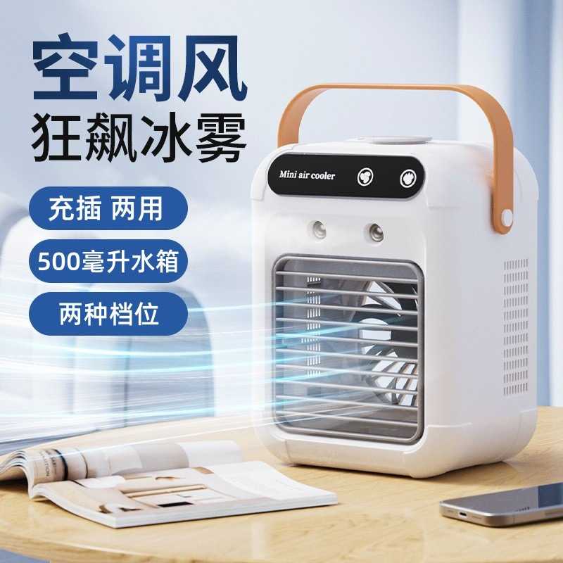 加湿制冷冷风扇冰喷雾降温小风扇空调扇冷风机充插两用加湿冷风扇