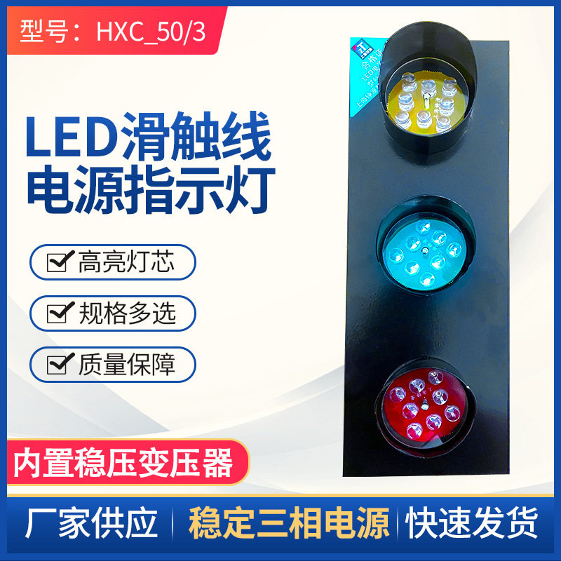 滑触线三相电源指示灯HXC_50/3起重天车滑线220V380V 三色信号灯