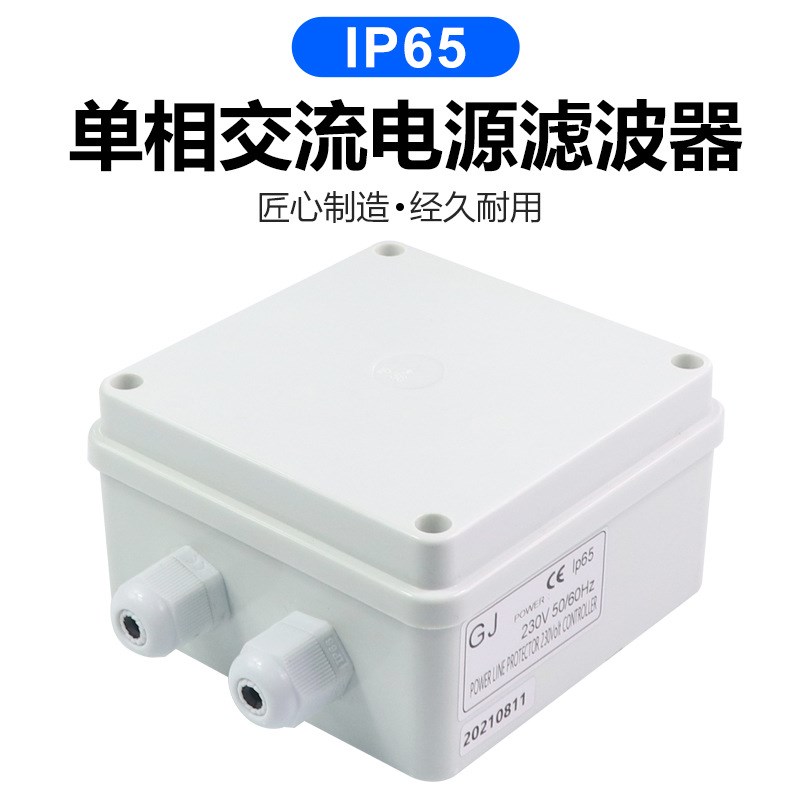 单相220V交流滤波器10A电源净化器交流EMI抗干扰养殖环控用防水型