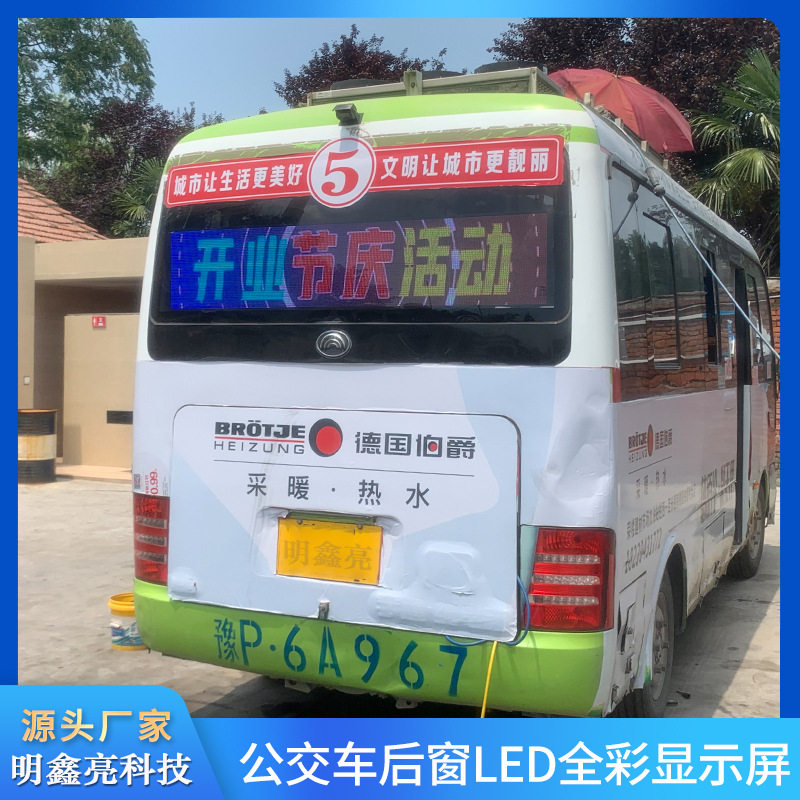 公交车尾LED显示屏广告屏大巴士整车LED彩色后窗广告屏线路牌屏新