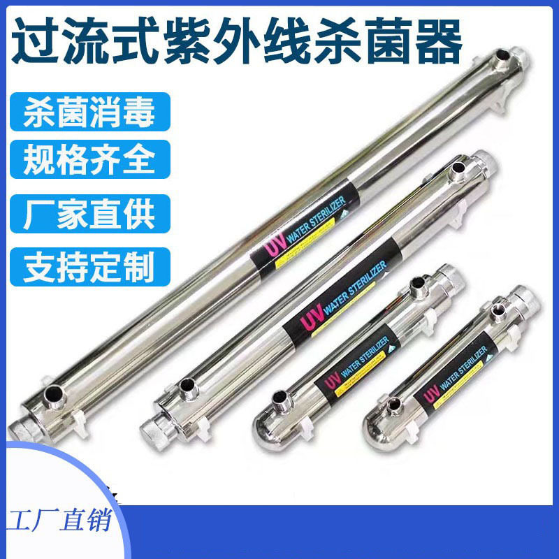 现货 UV过流式不锈钢紫外杀菌器 管道式消毒杀菌水处理设备净水