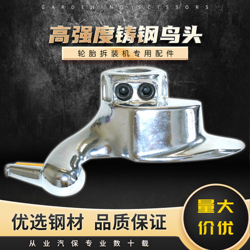 轮胎拆装机鸟头扒胎机配件拆胎机高强度不伤轮毂工作头28/29/30