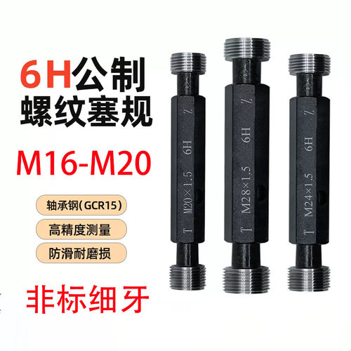 M16-M20非标细牙螺纹塞规公制通止规牙规内螺纹量规6H精度测量
