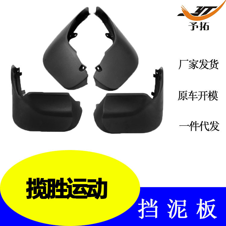 揽胜运动挡泥板改装配件