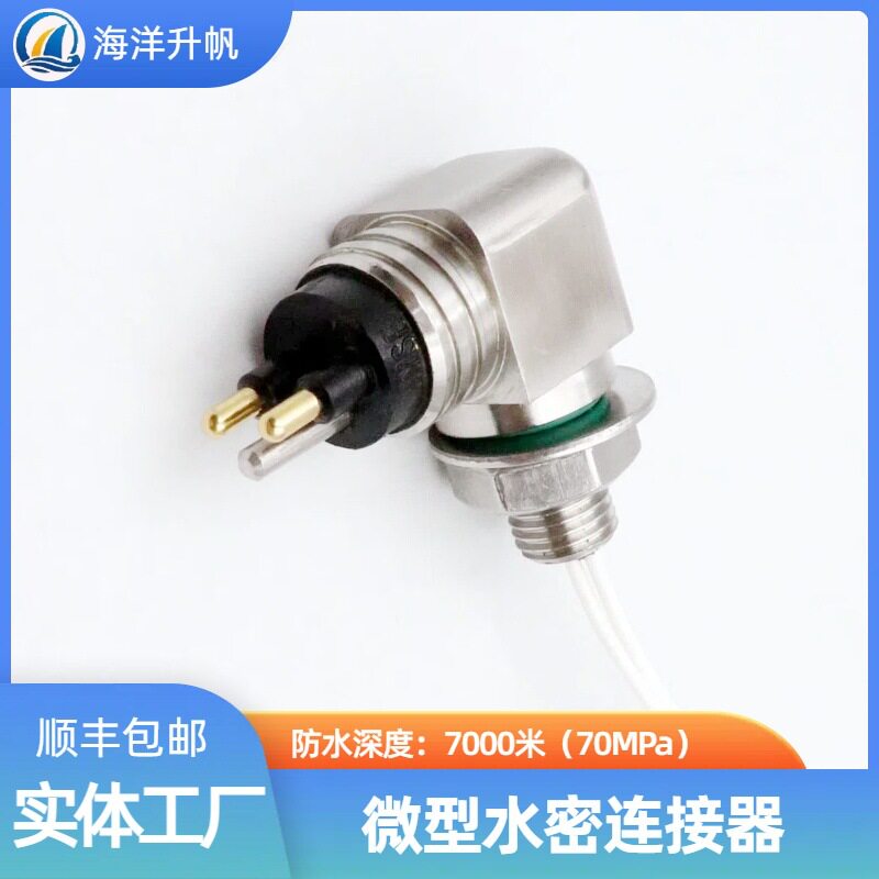 海洋升帆 深水水密连接器 微型L角2芯 防水7000米 抗腐蚀性能稳定