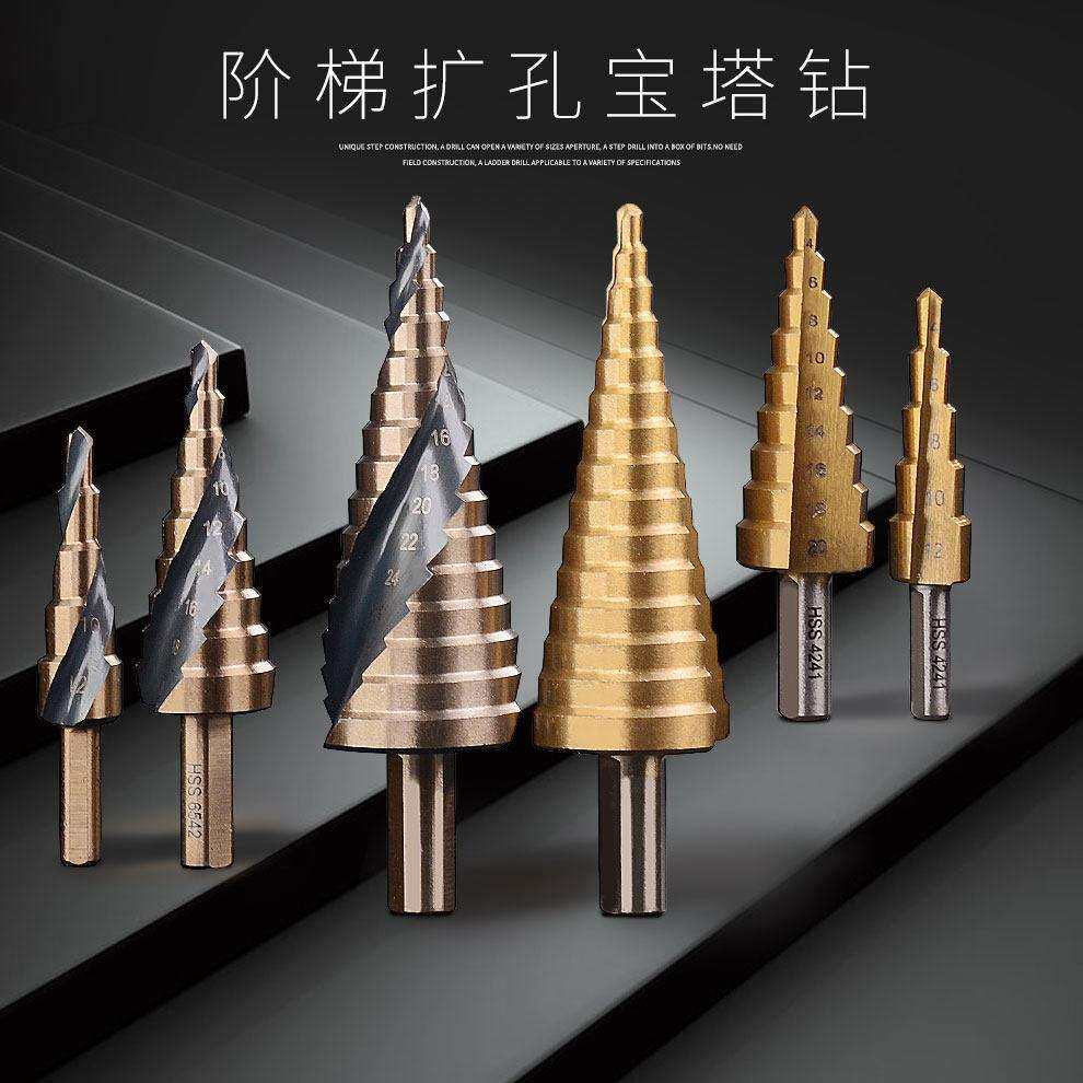 德国精选进口上匠阶梯钻头万用宝塔钻头多功能锥形打孔扩孔钻钢铁