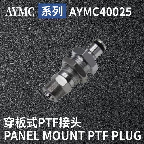 安岩高纯CPC型快插接头AYMC40025兼容CPC和LT金属接头快接头