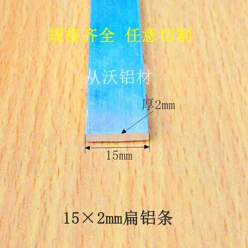 直销铝合金扁铝15x2mm 扁条合金铝排大小铝棒铝块装饰铝条优