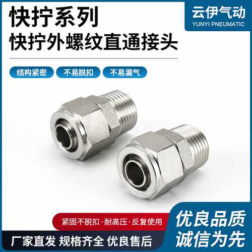 供应304外螺纹直通接头R1/4-8不锈钢快拧接头气管软管快接尼龙管