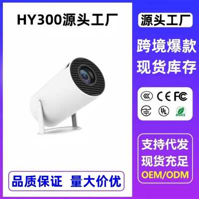 爆款HY300投影仪家用4K便携式LCD超高清投墙无线同屏投影仪