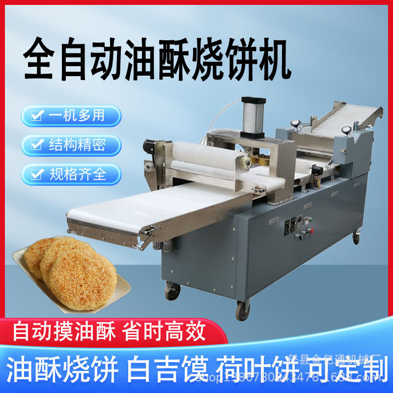 多功能油酥麻酱烧饼成型机