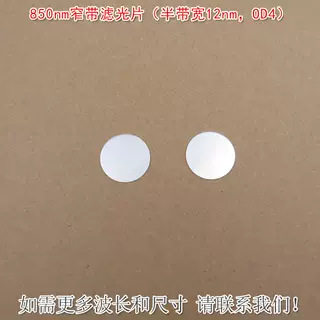 850nm窄带滤光片(半带宽12nm OD4)可见光截止红外带通通光镜片