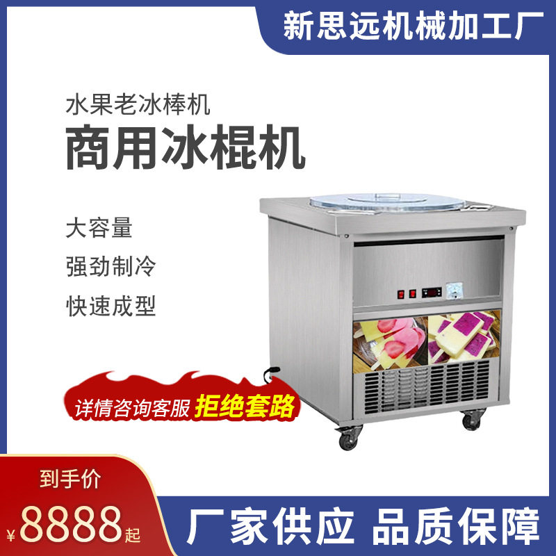 新品上市旋转冰棒机 全自动手工冰棍机 多种口味水果手工冰棒机