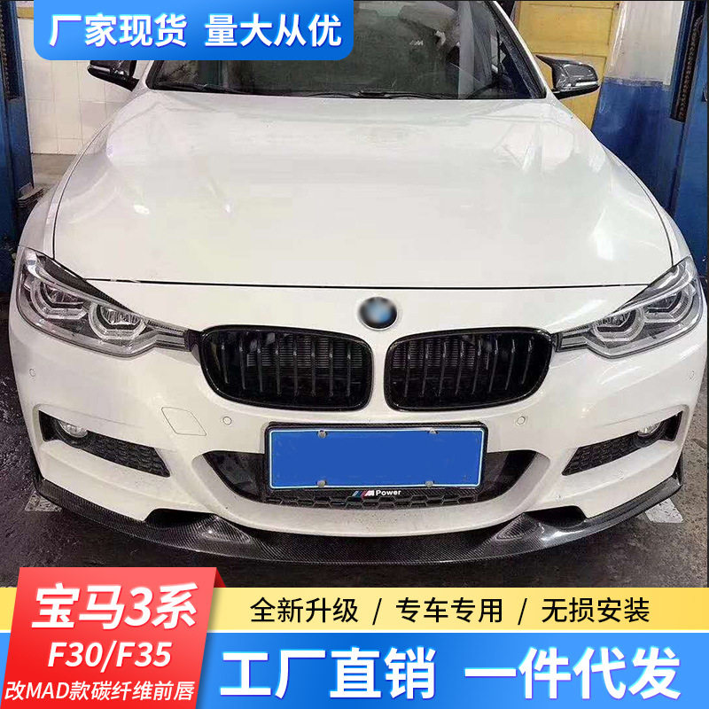 适用于宝马3系F30/F35升级改装包围大V款前唇前铲碳纤维PP材质