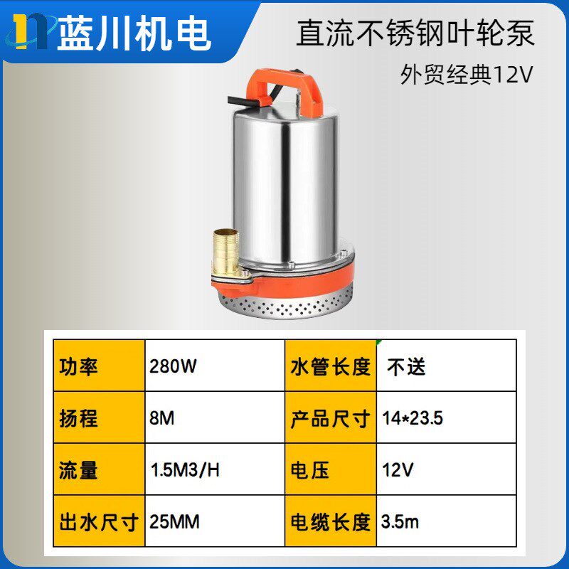 DC直流不锈钢叶轮泵12V24V清水泵外贸高扬S程家用农用潜水泵
