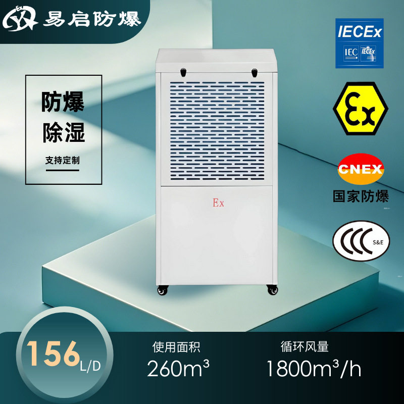 易启工业防爆除湿机可移动