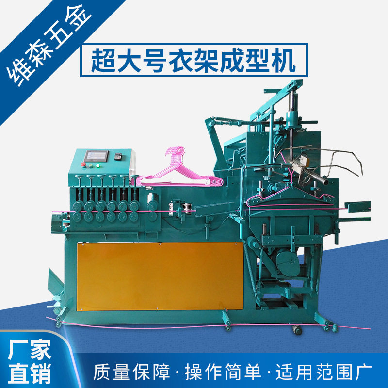 超大号衣架成型机自动衣架成型机 浸塑衣架铁线衣架全自动化设备