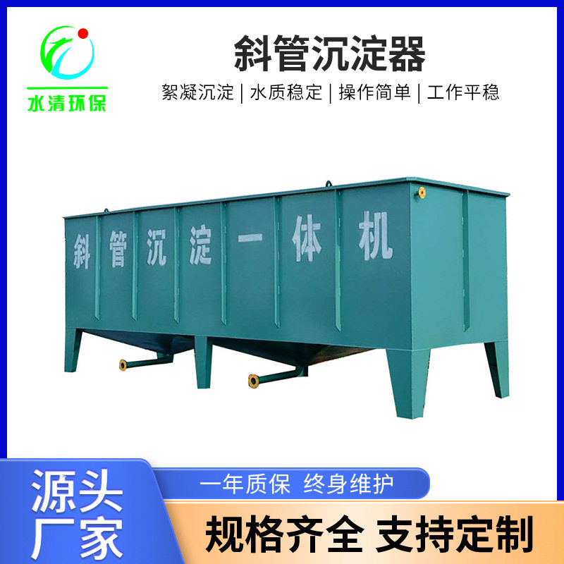 电镀废水处理一体化设备 超磁废水净化设备 污水处理斜管沉淀器