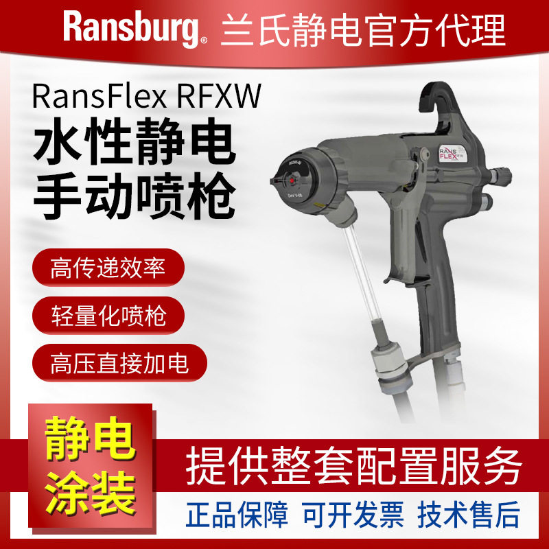 兰氏静电空气自发电喷枪 水性手动静电喷漆枪RansFlexRFXW直加电