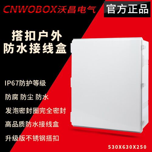 供应塑料搭扣防水基业箱530*630*2J50户外明装监控电源接线箱