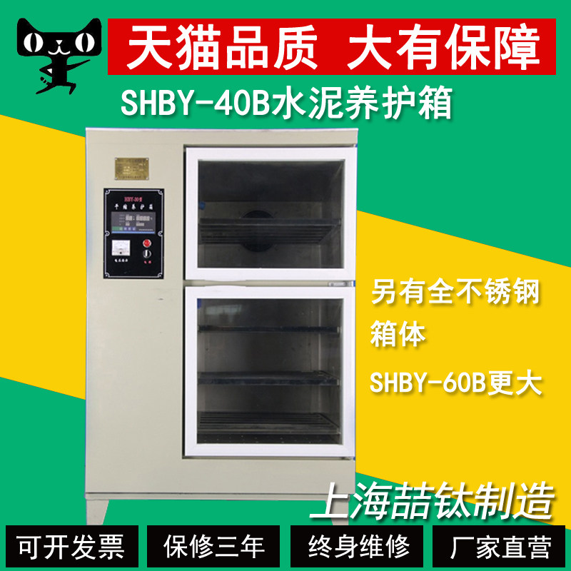 SHBY-40B/60B水泥标准养护箱不锈钢恒温湿砼混凝土养护箱标养箱