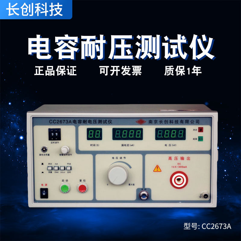 南京长创 CC2673A型电容耐电压测试仪 漏电流100mA 输出功率300VA