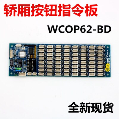 适用于上海现代电梯按钮扩展板 STVF9轿厢按钮指令板 WCOP62_BD