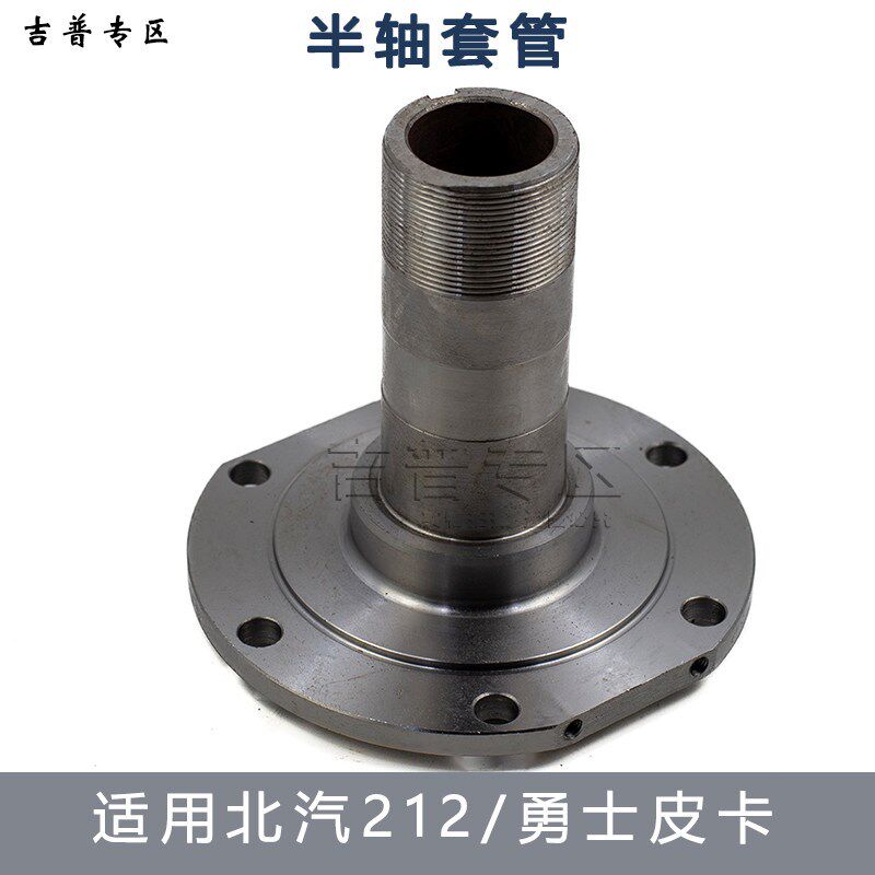 北京吉普BJ212 2023战旗角斗士勇士皮卡BJ2034半轴套管 轴头套管