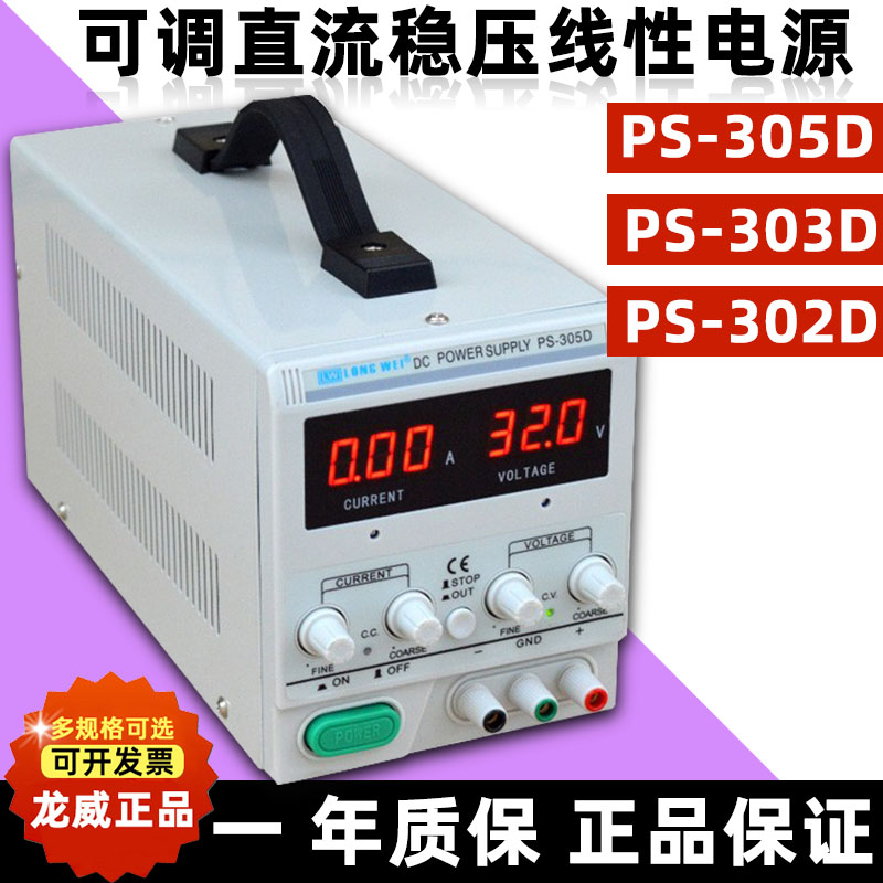 龙威PS-305D/303/302D可调直流稳压电源30V5A24V可调线性电源维修