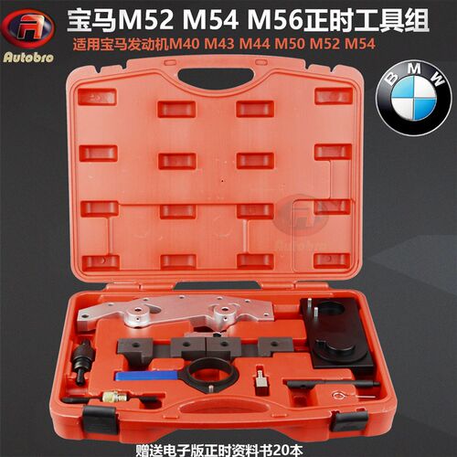 宝马M54正时工具发动机M40M42M43M44M50M51M52凸轮轴正时工具组