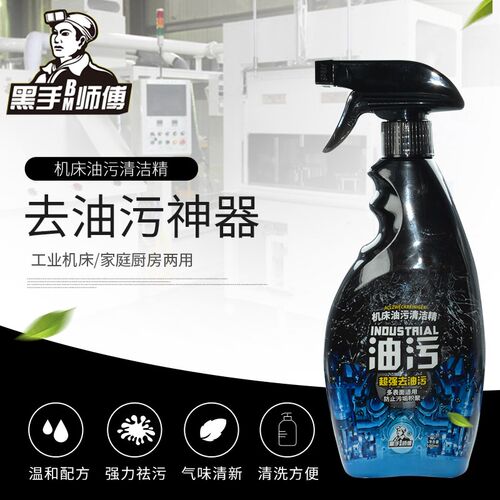 黑手师傅牌 机床机械油污清洁精清洗剂 工业机油汽油柴油清洁剂