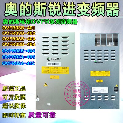 奥的斯电梯OVFR03B-402/403/401锐进变频器OVFR02A/B-404/406/412