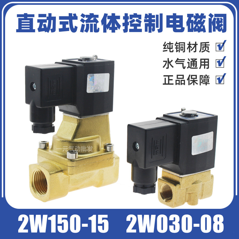 直动式流体控制电磁阀2W030-08 24V电磁阀2W150-15 220V水阀气阀