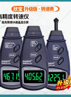 欣宝SM2235A转速表SM6236E测速仪测量线速线长表SM6234E测速表