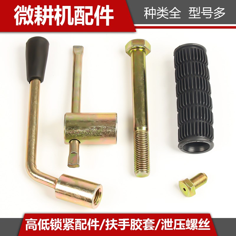 小型耕耘机配件锁紧手柄泄压螺丝农业旋耕机高低锁紧配件把手胶套