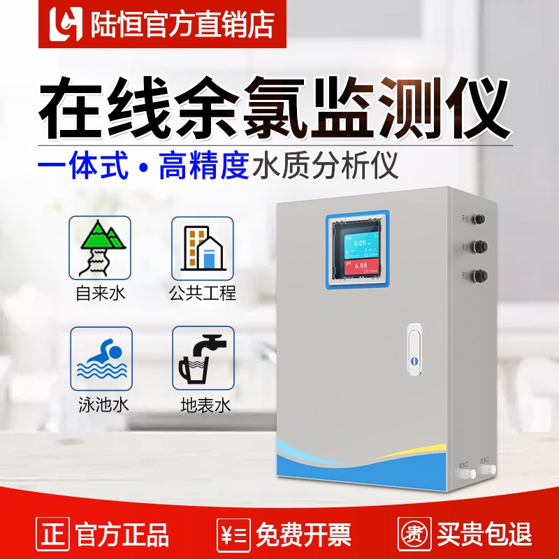 陆恒在线余氯检测仪二次供水分析仪污水质余氯pH浊度监测仪控制器