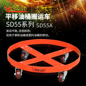 鹰力SD55系列平移油桶车简易油桶搬运车低位万向轮移动圆桶搬运车