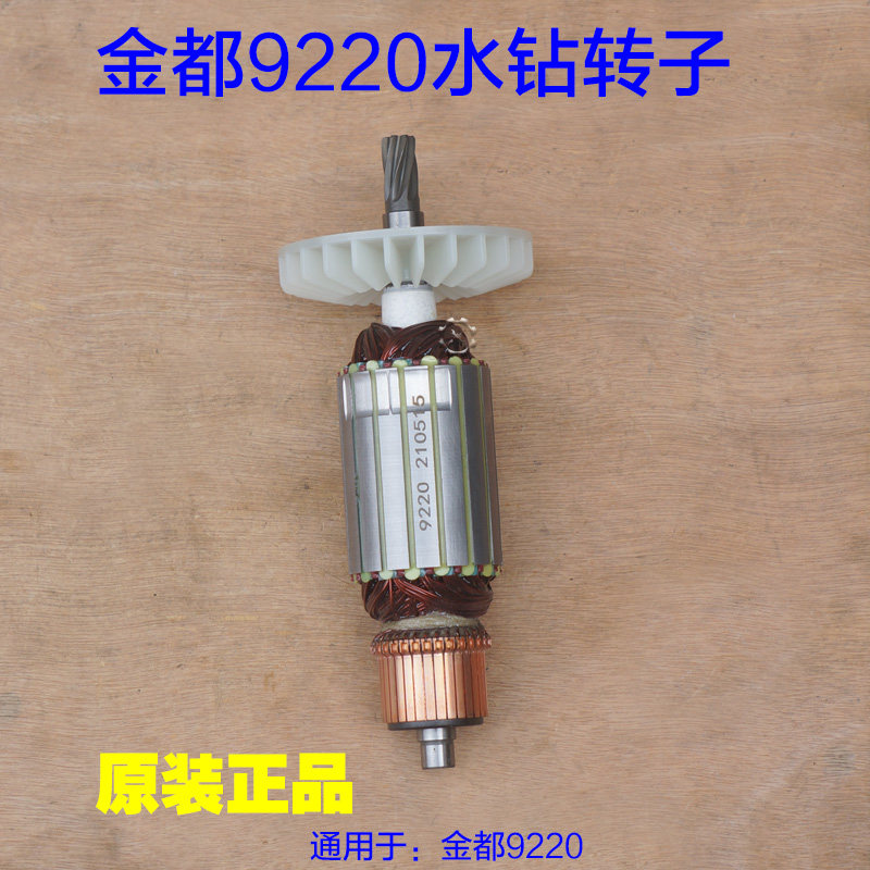 金都9220新款大功率水钻转子 定子机壳工程钻机 7齿电机原厂配件