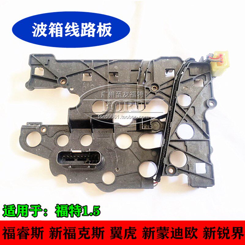 适配长安翼虎福克斯蒙迪欧福睿斯波箱油路板变速箱线路板阀体电脑