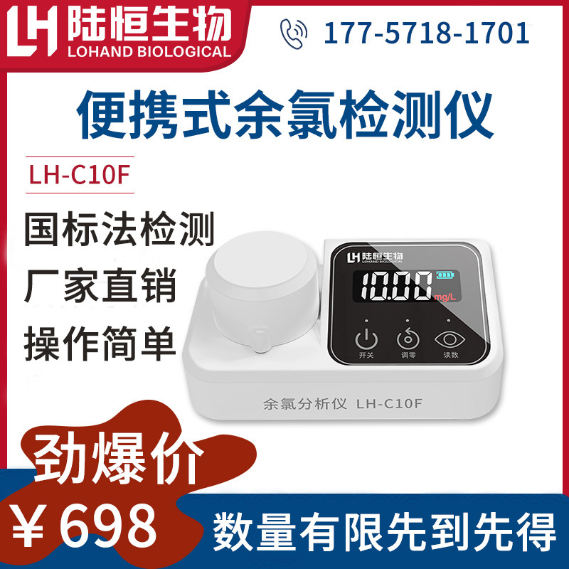 陆恒生物便携式余氯检测仪器有效氯测定仪总余氯比色计LH-C10F