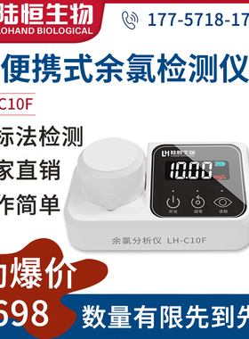 陆恒生物便携式余氯检测仪器有效氯测定仪总余氯比色计LH-C10F