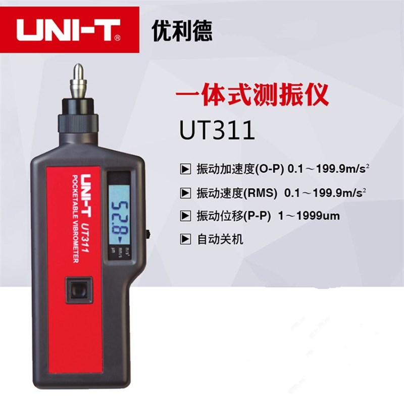 优利德UT312UT311一体式数字便携测振仪震动测量仪手持故障测试仪