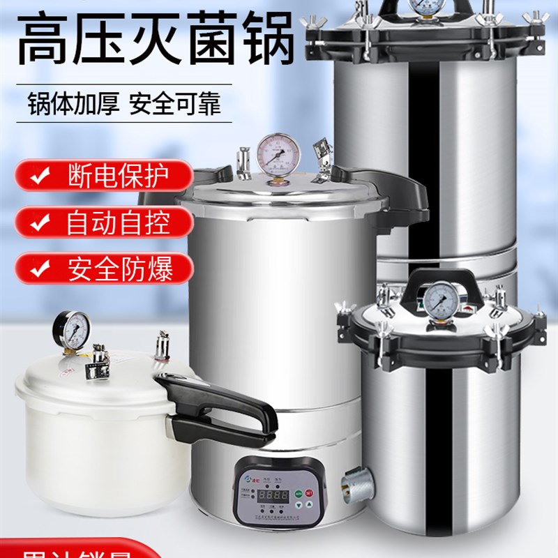 高压蒸汽灭菌锅手提式消毒锅实验室消毒压力锅高温杀菌锅灭菌设备