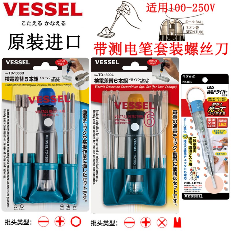 日本VESSEL威威测电笔套装螺丝刀进口多功能螺丝批100-250V试电笔