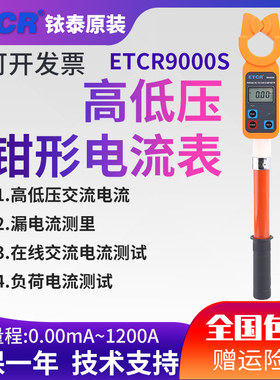 ETCR9000S 1200A便携式高低压钳形电流表高低压钳形漏电流表