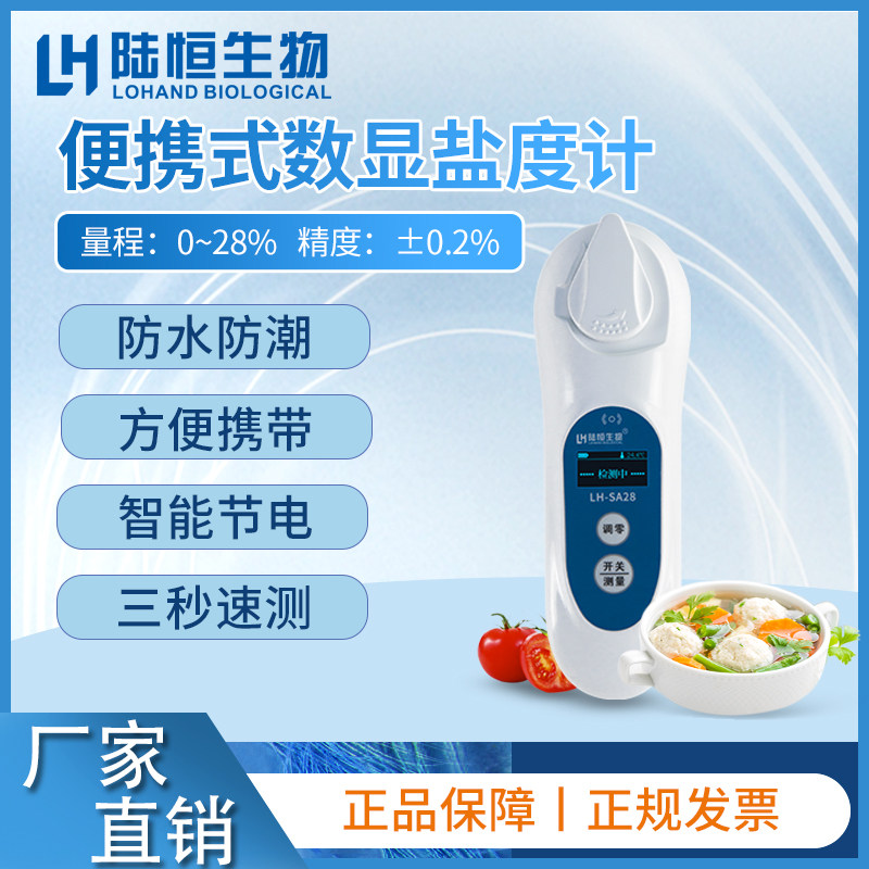 陆恒数显盐度检测仪海水养殖汤汁熟食卤水盐份咸度计厨房测咸度仪